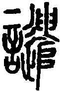 譴,說文篆韻譜 ,書法字典